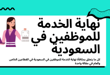 كيفية حساب مكافأة نهاية الخدمة في السعودية لعام 2021 16 حساب مكافأة نهاية الخدمة للموظفين