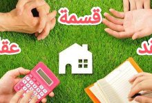 كيفية صياغة عقد قسمة عقار بين الورثة 6 كيفية صياغة عقد قسمة عقار بين الورثة 1