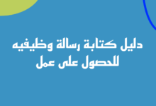 نموذج كتابة رسالة وظيفيه للحصول على عمل 2023 32 رسالة وظيفيه احترافية