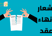 تحميل إشعار إنهاء عقد الموظف وحالاته 8 إشعار إنهاء عقد