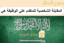 المقابلة الشخصية للمتقدم على الوظيفة هي فحص قدرات ومهارات المتقدم | 12 سؤال عليك توقعهم 21 المقابلة الشخصية للمتقدم على الوظيفة هي