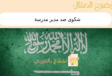 4 نماذج توضح طريقة كتابة شكوى ضد مدير مدرسة في السعودية 24 شكوى ضد مدير مدرسة