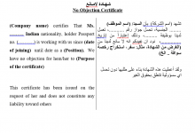 أفضل نموذج رسالة وصيغة خطاب لا مانع من الكفيل للعمل وللسفر 25 شهادة لا مانع باللغة العربية والانجليزية للعمل والسفر