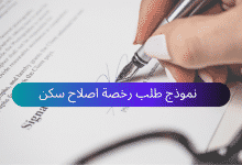 نموذج طلب رخصة اصلاح سكن 9 نموذج طلب رخصة اصلاح سكن