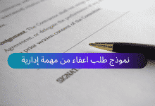 نموذج طلب اعفاء من مهمة إدارية 13 نموذج طلب اعفاء من مهمة إدارية