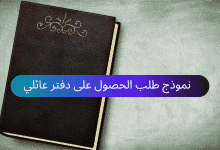نموذج طلب الحصول على دفتر عائلي (سجل عائلي) للحالة المدنية 35 نموذج طلب الحصول على دفتر عائلي (سجل عائلي) للحالة المدنية 7