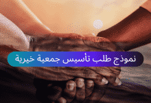 نموذج طلب تأسيس جمعية خيرية 12 نموذج طلب تأسيس جمعية خيرية