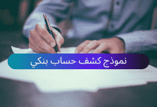 تحميل نموذج كشف حساب بنكي 13 نموذج كشف حساب بنكي