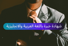 نموذج شهادة خبرة مهنية باللغة العربية والانجليزية 13 نموذج شهادة خبرة مهنية باللغة العربية والانجليزية 4