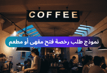 نموذج طلب رخصة فتح مقهى أو مطعم 12 نموذج طلب رخصة فتح مقهى أو مطعم