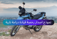 نموذج اصدار رخصة قيادة دراجة نارية 20 نموذج اصدار رخصة قيادة دراجة نارية