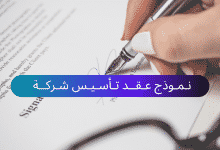 نموذج عقد تأسيس شركة ذات مسؤولية محدودة 24 نموذج عقد تأسيس شركة