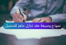 نموذج عقد تنازل جاهز للتحميل 36 نموذج عقد تنازل جاهز للتحميل (Arabforms.com)