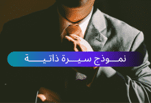 نموذج سيرة ذاتية باللغة العربية والانجليزية cv templates ملف وورد (word) 19 نموذج سيرة ذاتية باللغة العربية والانجليزية