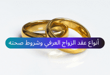 أنواع عقد الزواج العرفي وشروط صحته 22 نموذج عقد الزواج العرفي