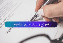 نموذج وصيغة دعوى جاهزة للتحميل 38 نموذج وصيغة دعوى جاهزة للتحميل