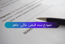 نموذج سند قبض مالي وورد (Word) 27 نموذج سند قبض مالي