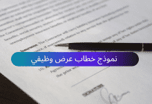 نموذج خطاب عرض وظيفي ملف وورد (Word) 8 نموذج خطاب عرض وظيفي