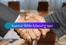 نموذج استمارة مقابلة شخصية ملف وورد (Word) 23 استمارة مقابلة شخصية (Arabforms.com)