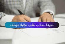 صيغة خطاب طلب ترقية موظف جاهز 28 صيغة خطاب طلب ترقية موظف