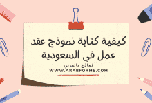 نموذج عقد العمل في السعودية (شروط العقد والعمل) 36 نموذج عقد العمل في السعودية ملف ورد