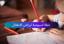 نموذج خطة اسبوعية لرياض الاطفال 2021 (نماذج سنة كاملة) جاهز للتحميل مجانًا 11 نموذج خطة اسبوعية لرياض الاطفال