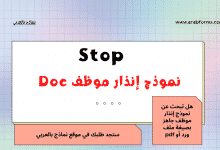 نموذج إنذار موظف بطريقة لبقة 15 نموذج إنذار موظف Doc