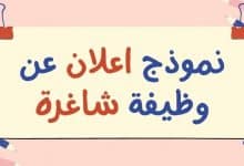 نموذج اعلان عن وظيفة شاغرة doc 11 نموذج اعلان عن وظيفة شاغرة