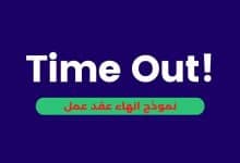 نموذج انهاء عقد عمل doc جاهز للطباعة والتعديل 25 نموذج انهاء عقد عمل بصيغة ورد Word