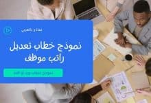 نموذج خطاب تعديل راتب موظف doc 29 نموذج خطاب تعديل راتب موظف