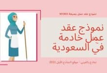 نموذج عقد عمل خادمة منزلية في السعودية 6 نموذج عقد عمل خادمة في السعودية