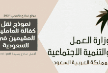 نموذج نقل كفالة العاملين المقيمين في السعودية 9 نموذج نقل كفالة العاملين المقيمين في السعودية