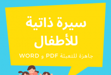 4 نماذج سير ذاتية رائعة للأطفال مع نصائح مهمة 24 سيرة ذاتية للاطفال