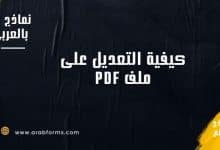 الدليل الشامل لتعلم كيفية التعديل على ملف pdf 39 كيفية تعديل ملف pdf