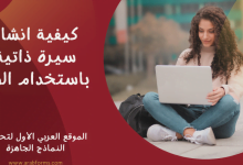 كيفية انشاء سيرة ذاتية باستخدام الورد 7 كيفية انشاء سيرة ذاتية باستخدام الورد