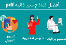 نماذج سيرة ذاتية جاهزة احترافية للمصممين والمدرسين 12 نموذج سيرة ذاتية pdf