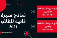 أهم 6 نماذج السيرة الذاتية الجاهزة للطلاب 2021 9 سيرة ذاتية جاهزة للطلاب