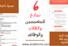 أفضل 6 نماذج سيرة ذاتية جاهزة للمهندسين والمصممين وللوظائف 2021 18 نموذج سيرة ذاتية جاهزة Word