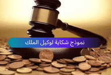 نموذج شكاية لوكيل الملك جاهز للتحميل مجانًا 22 نموذج شكاية لوكيل الملك جاهز للتحميل مجانًا 4