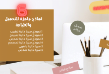أفضل 6 نماذج سيرة ذاتية 2021 19 نموذج سيرة ذاتية