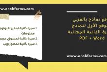 نموذج سيرة ذاتية احترافي جاهز للكتابة للتقديم على شواغر 8 نموذج سيرة ذاتية جاهز للكتابة