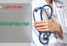 نموذج سيرة ذاتية للأطباء قابل للتعديل والطباعة 14 نموذج سيرة ذاتية للأطباء