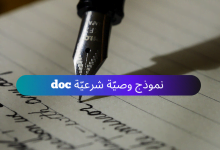 نموذج وصية شرعية جاهزة للتحميل مجانًا 9 نموذج وصية شرعية doc وورد