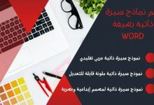 أفضل 3 نماذج سيرة ذاتية بصيغة Word عصرية وملونة 12 نموذج سيرة ذاتية عربي وورد فارغ وجاهز