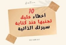 10 أخطاء عليك تجنبها عند كتابة سيرتك الذاتية 11 أخطاء كتابة سيرة ذاتية احترافية