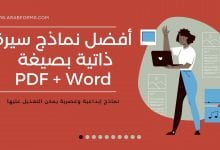 ما هو الأفضل لإنشاء نموذج سيرة ذاتية احترفي وتحميل قوالب جاهزة 2021 33 سيرة ذاتية pdf
