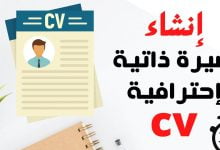 نصائح مجربة وأسرار من اجل إنشاء سيرتك الذاتية باحترافية والحصول على فرصتك 12 كيفية كتابة سيرة ذاتية من أجل إنشاء سيرة ذاتية احترافية