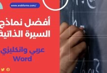 أهم نماذج سيرة ذاتية باللغة العربية والإنكليزية 2021 19 سيرة ذاتية عربي انجليزي جاهز وورد