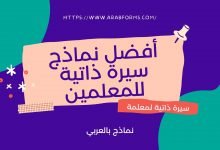 أفضل نماذج سيرة ذاتية للمعلمين doc ونصائح لكتابة نماذج احترافية لوظيفة معلم 22 سيرة ذاتية لمعلمة بالانكليزي والعربي