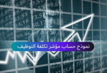 نموذج حساب مؤشر تكلفة التوظيف للشركات جاهز للتحميل مجانًا 18 نموذج حساب مؤشر تكلفة التوظيف